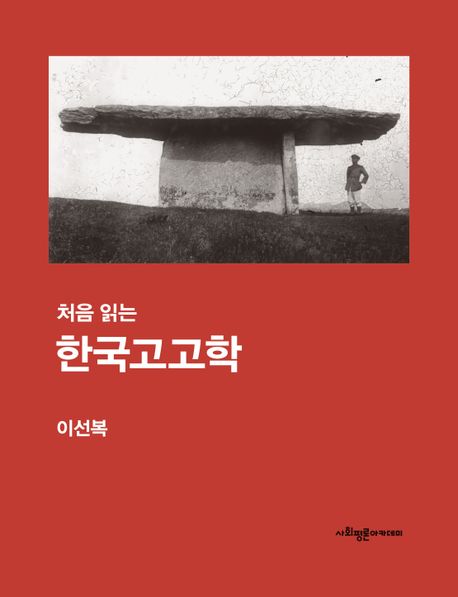 처음 읽는 한국고고학